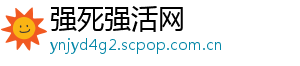 强死强活网